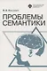 Проблемы семантики - фото 1