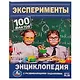 Энциклопедия с развивающими заданиями. 100 фактов. Эксперименты - фото 1