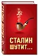Сталин шутит... - фото 3