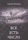 Все есть число - фото 1