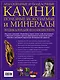 Драгоценные и поделочные камни полезные ископаемые и минералы. Энциклопедия коллекционера - фото 2