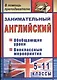 Занимательный английский. 5-11 классы. Обобщающие уроки, внеклассные мероприятия. ФГОС - фото 1