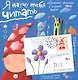 Письма для тебя. Я научу тебя читать 4+ - фото 1