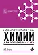 Новый репетитор по химии для подготов.к ЕГЭ(мяг) д - фото 1
