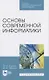 Основы современной информатики - фото 1