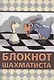 Блокнот шахматиста - фото 1