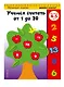 Учимся считать от 1 до 20: для детей 4-5 лет - фото 3