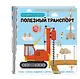 Полезный транспорт (Большая 3D–книга) - фото 3