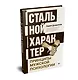 Стальной характер. Принципы мужской психологии - фото 2