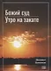 Божий суд. Утро на закате - фото 1