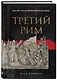 Третий Рим: 500 лет русской имперской идеи - фото 3