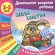 Сказки-обучалки. Зайка-хвастун - фото 1