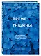 Время тишины. Как управлять своим вниманием в мире полном хаоса - фото 3