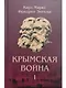 Комплект "Крымская война" (комплект из 3 книг) - фото 2