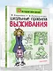 Школьные правила выживания - фото 4
