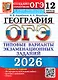 ОГЭ 2026. География. Типовые варианты экзаменационных заданий. 12 вариантов заданий. Инструкция по выполнению работы. Критерии оценивания. Ответы - фото 1