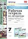 Рабочая тетрадь по литературе. 7 класс. К учебнику В.Я. Коровиной и др. "Литература. 7 класс. В двух частях" - фото 1