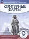 История нового времени. XIX - начало XX века. 9 класс. Контурные карты - фото 4