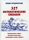 Удивительный мир математики Бориса Кордемского. Комплект из 3-х книг: Математическая смекалка, Математические завлекалки, Мир чисел и фигур - фото 2