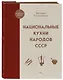 Национальные кухни народов СССР - фото 3