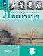 Литература. 8 класс. Учебник. В 2-х частях. Часть 1 - фото 1