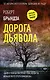 Дорога дьявола - фото 1