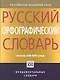 Русский орфографический словарь: около 200 000 слов - фото 1