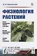 Физиология растений - фото 1