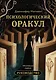 Психологический Оракул. Обновленное издание (70 метафорических карт и руководство) - фото 1