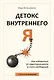Детокс внутреннего «Я». Как избавиться от самотоксичности и стать свободным - фото 1