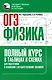 ОГЭ. Физика. Полный курс в таблицах и схемах для подготовки к ОГЭ - фото 1