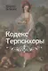Кодекс Терпсихоры - фото 1