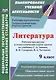 Литература. 9 класс: Рабочая программа и технологические карты уроков по учебнику С.А. Зинина, В.И. Сахарова, В.А. Чалмаева - фото 1