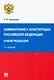 Комментарий к Конституции Российской Федерации. Новая редакция - фото 1