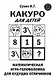 Какуро для детей: Математическая игра-головоломка для будущих отличников - фото 1