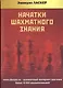 Начатки шахматного знания - фото 1