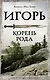 Игорь. Корень Рода - фото 1