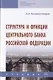 Структура и функции центрального банка Российской Федерации. Учебник - фото 1