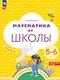 Математика до школы. Рабочая тетрадь для детей 5-6 лет. В двух частях. Часть 2. ФГОС ДО. ФОП ДО - фото 1