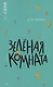 Зелёная комната - фото 1