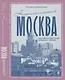Ностальгическая Москва. Где жили советские физики и лирики - фото 1