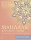 Мандалы женской судьбы. Трансформируй свою реальность - фото 1
