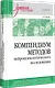 Компендиум методов нейропсихологического исследования. Учебное пособие для вузов - фото 2
