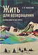 Жить для возвращения: автобиографическая повесть - фото 1