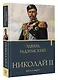 Николай II. Жизнь и смерть - фото 3
