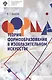 Теория формообразования в изобразительном искусстве: Учебник - фото 1