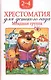 Хрестоматия для детского сада. Младшая группа. 2-4 года - фото 1