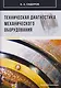Техническая диагностика механического оборудования - фото 1