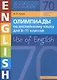Олимпиады по английскому языку для 8-11 классов. Use of English. Книга 2: учебное пособие - фото 1