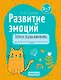 Развитие эмоций. 5-7 лет. Рабочая тетрадь дошкольника - фото 1